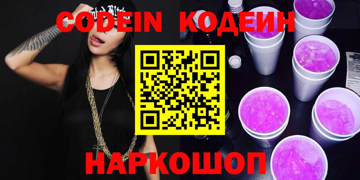 Codein напиток Lean (лин) Уварово